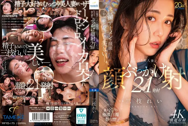 白濁ザーメンで顔面ドロドロになっても美しいー。むっつり美人妻にぶっかけ顔射21発射 三枝れい