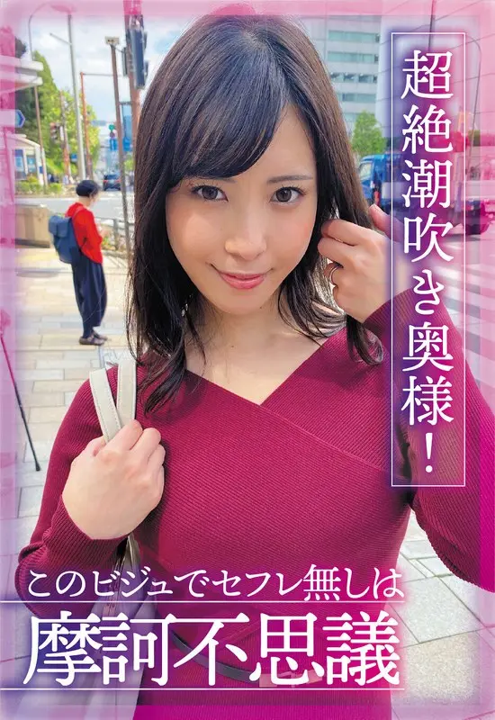 超絶潮吹き奥様！このビジュでセフレ無しは摩訶不思議 及川うみ