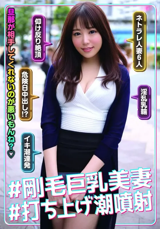 ＃剛毛巨乳美妻＃打ち上げ潮噴射